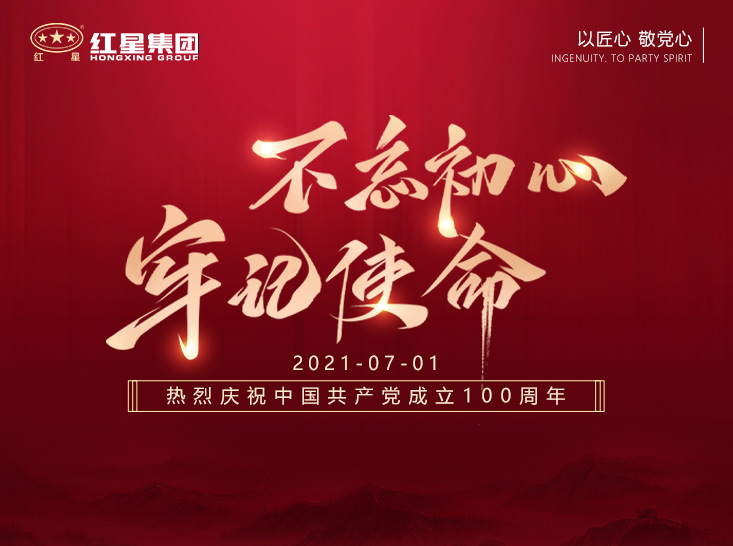 紅星集團熱烈慶祝中國共產(chǎn)黨成立100周年