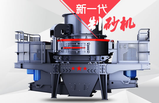 好消息！紅星機(jī)器全新一代制砂機(jī)重磅來襲