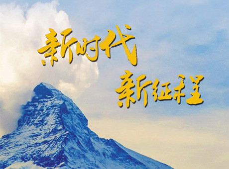 新時代賦予新使命 新征程呼喚新作為：2018，紅星機(jī)器繼續(xù)前行