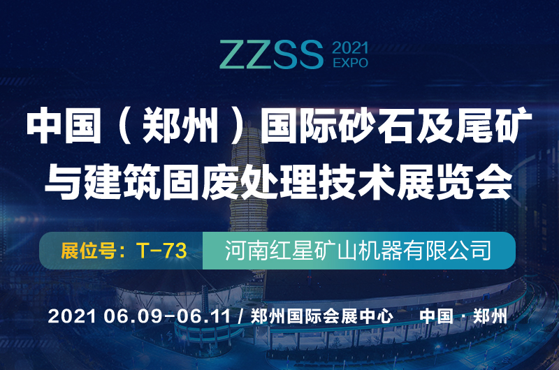 2021鄭州砂石展即將開幕 紅星機器與您相約如意湖畔